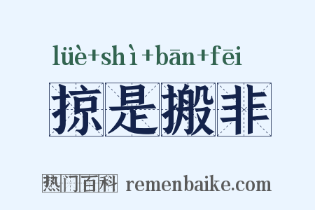 掠是搬非是什么意思的图片
